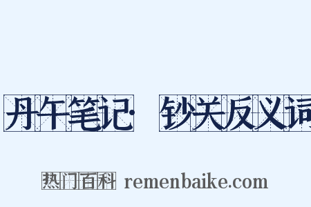 丹午笔记·钞关反义词是什么意思的图片